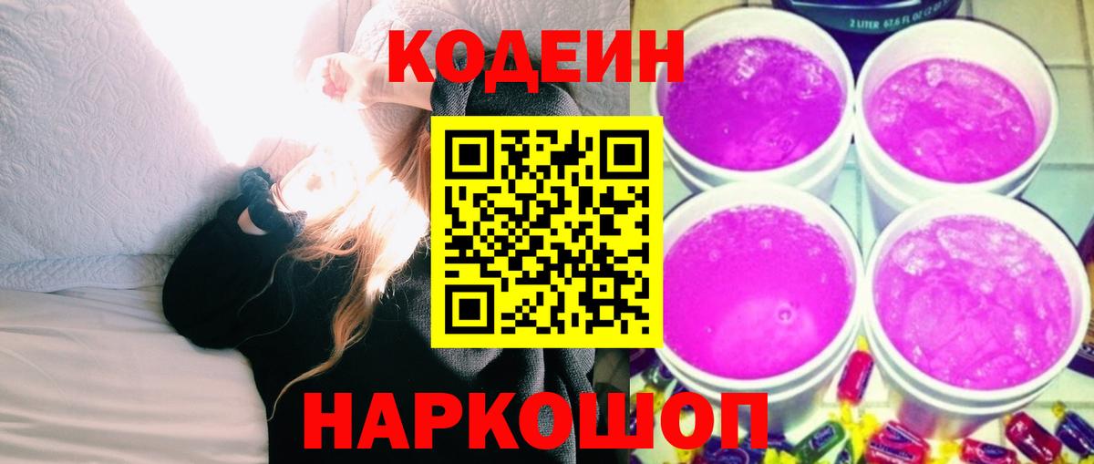Кунгур  Кодеиновый сироп Lean Purple Drank  Кодеин Purple Drank  Вход с VPN 